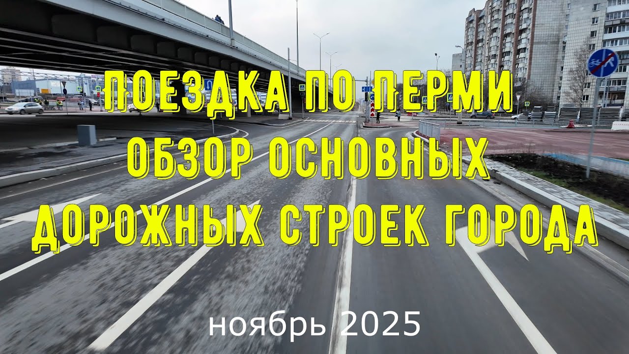 Поездка по Перми   обзор основных дорожных строек города на ноябрь 2025