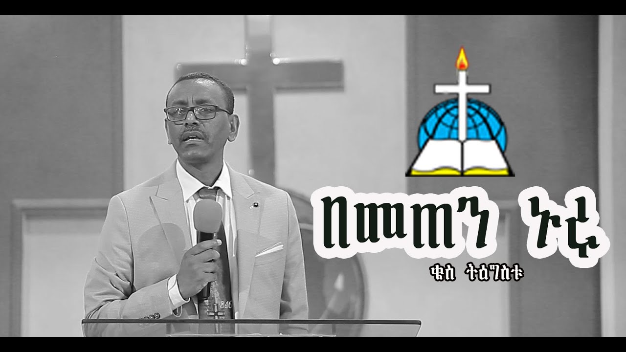 ርዕስ፡- በመጠን  ኑሩ  #ቄስ ትዕግስቱ  #Qes #tgstu #sbket #ethiopia