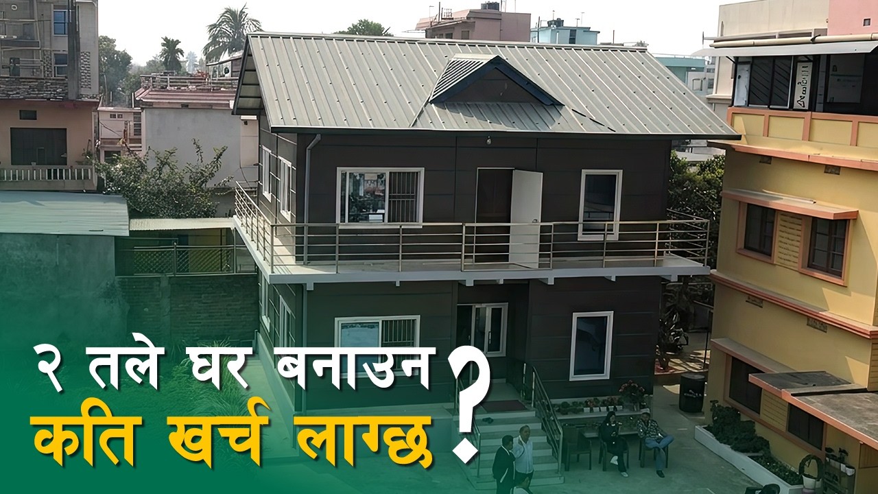 २ तले घर कति खर्चमा बनाउन सकिन्छ ? 2 storey House in Biratnagar | SY Panel Nepal | Prefab House