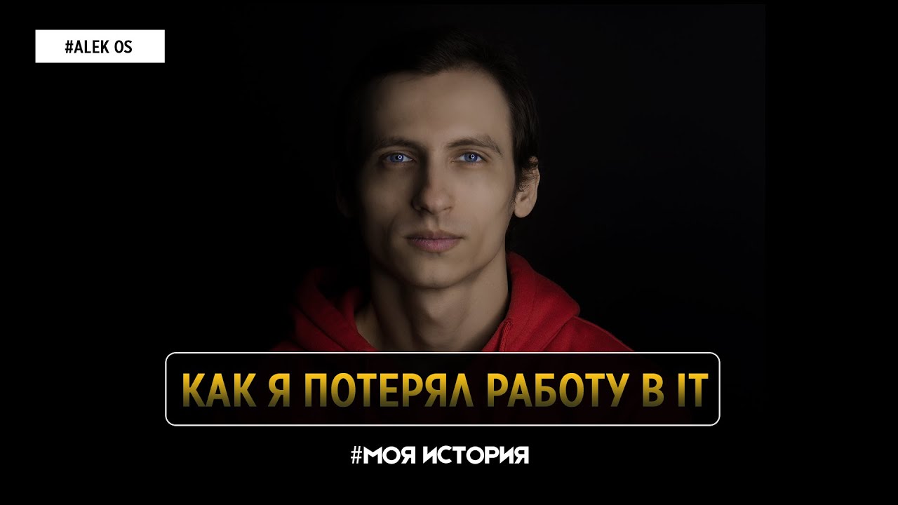 КАК Я ПОТЕРЯЛ РАБОТУ в IT и создал IT-сообщество на 300 тысяч человек