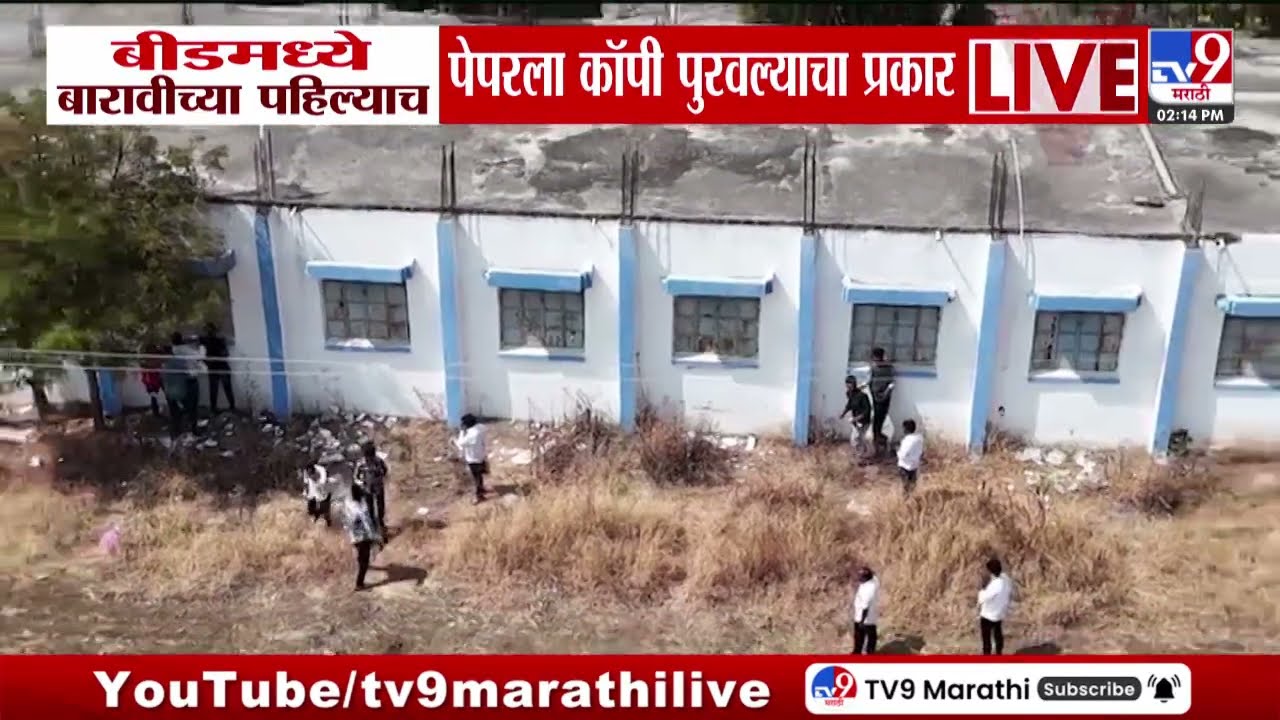 Beed HSC Exam | बीडमध्ये बारावीच्या पहिल्याच पेपरला पालकांनीच कॉपी पुरवल्याचा प्रकार