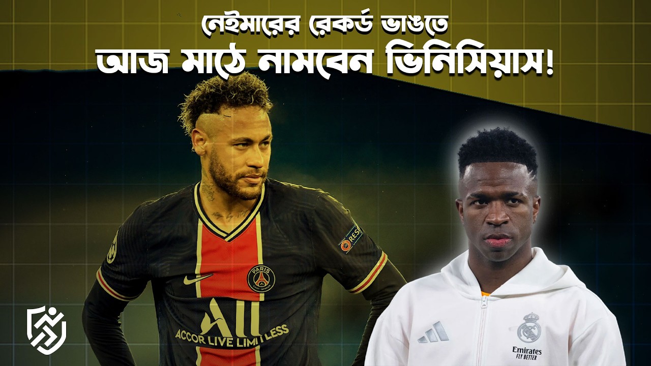 নেইমারের রেকর্ড ভাঙতে মাঠে নামবেন ভিনিসিয়াস জুনিয়ার | Vinicius | Neymar | UCL