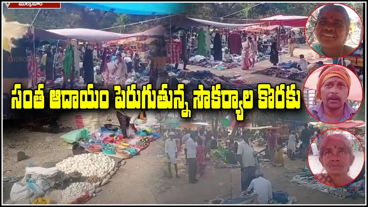 సంత ఆదాయం పెరుగుతున్న సౌకర్యాల కొరత | Mulkanoor | Teenmarmallanna | QnewsHD