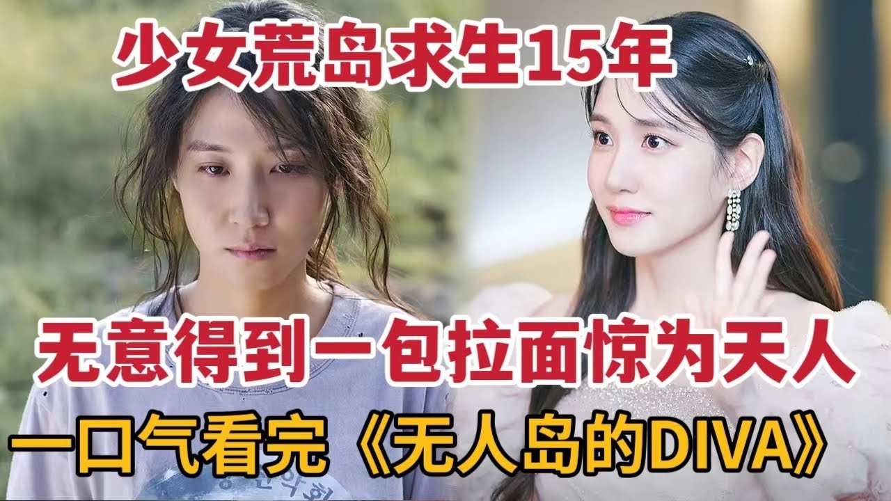 【米虫】少女荒岛求生15年，无意得到一包拉面惊为天人！一口气看完《无人岛的Diva》大合集