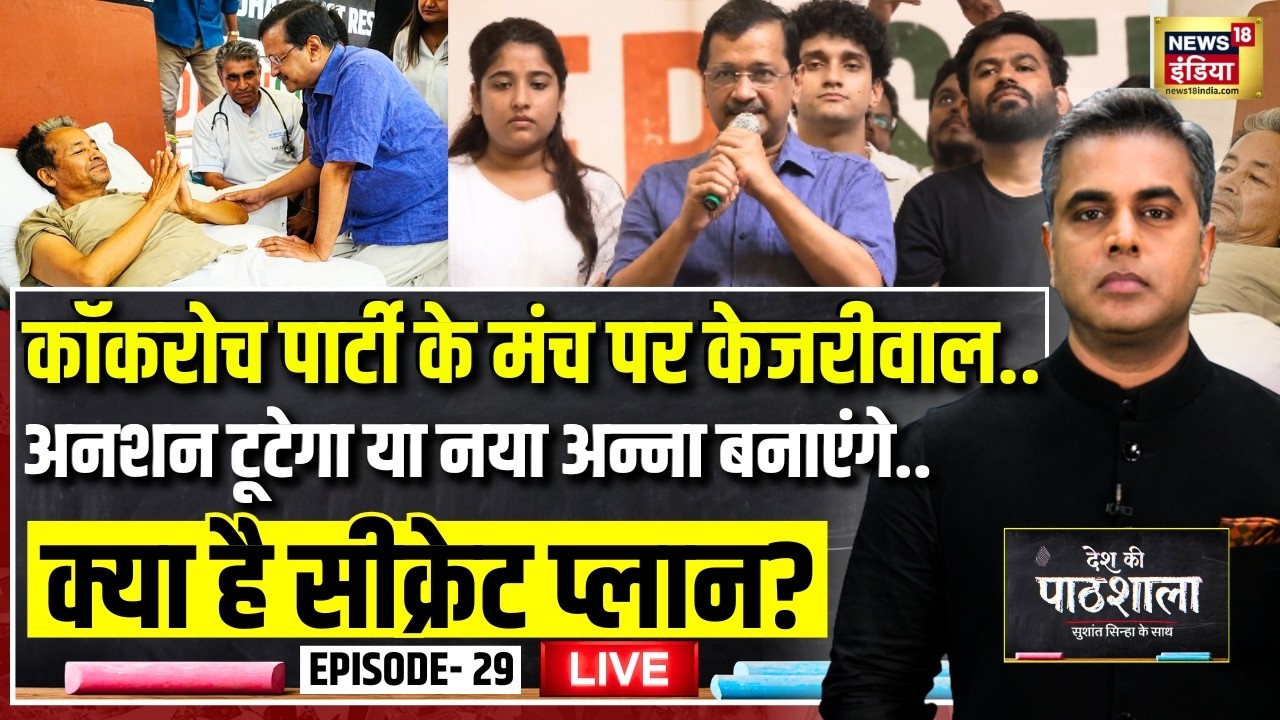 Live: Desh Ki Pathshala With Sushant Sinha | देश की पाठशाला Episode 29 | Kejriwal Visits CJP Protest