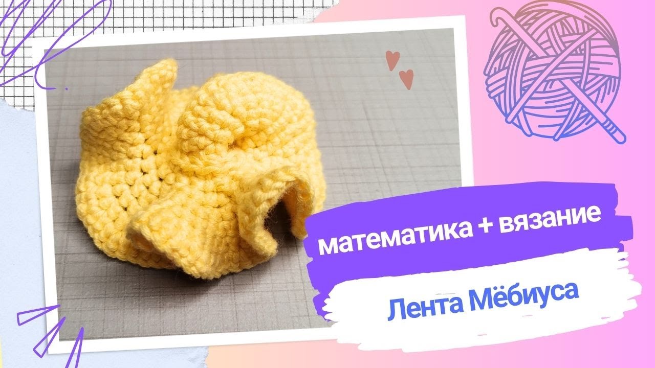 математика+ вязание= игрушка-антистресс.