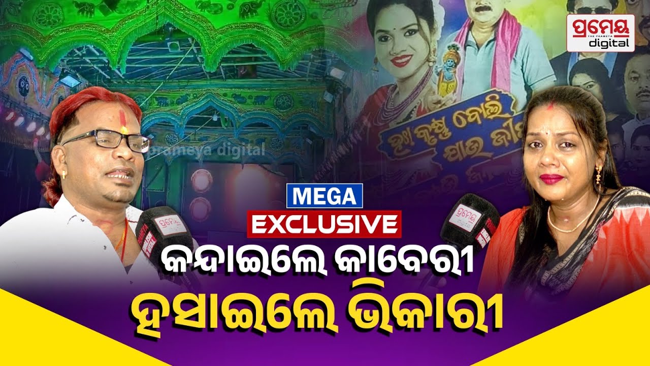 Jatra Talks With Bhikari & Kaberi | କାବେରୀ କହିଲେ ଯାତ୍ରା ସଂଘର୍ଷର କୋହଭରା କାହାଣୀ | Prameya Digital