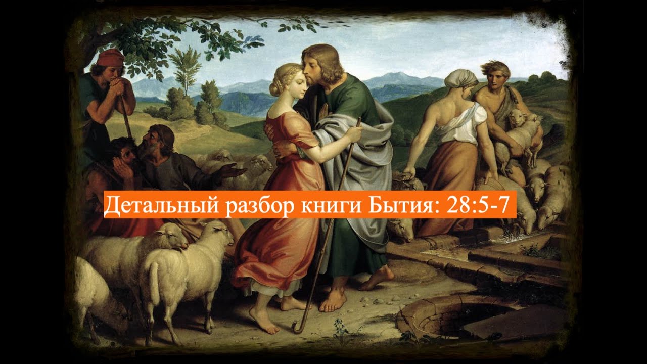 Детальный разбор книги Бытия, 28 глава, стихи 5-7.
