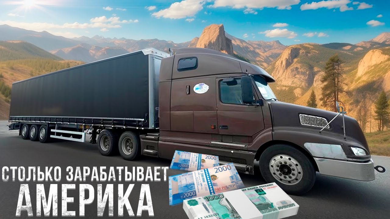Заработки на АМЕРИКАНСКОМ тягаче. Все деньги уходят на соляру? Дает ли АМЕРИКА преимущество в работе