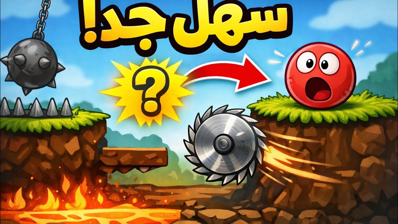 لعبة Red Ball 4| سهلة 🥱
