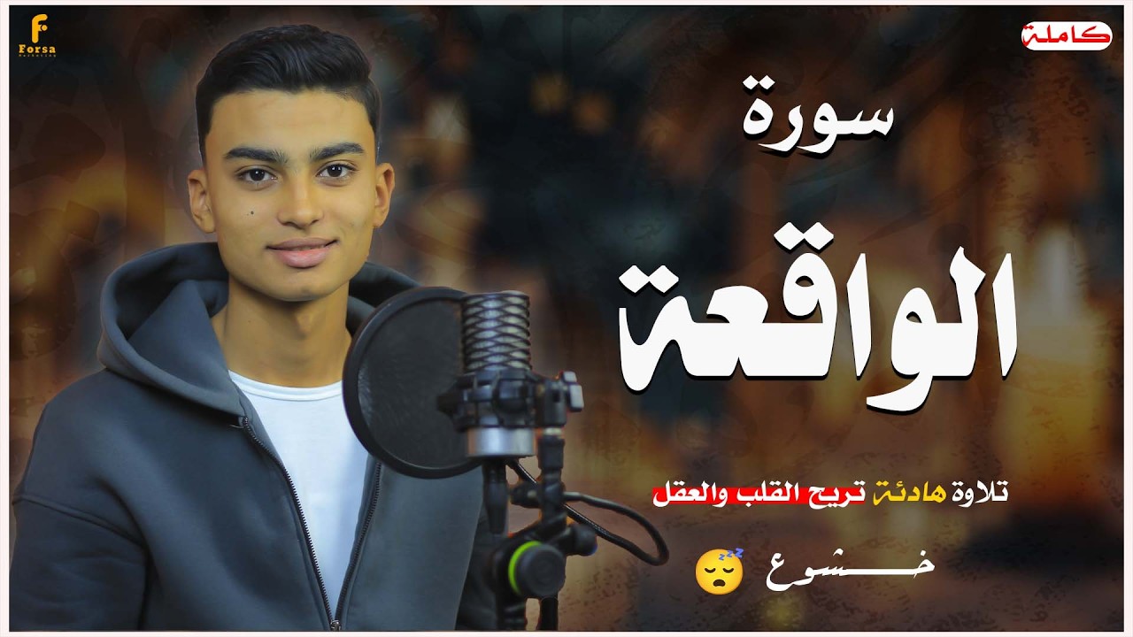 سورة الواقعة كاملة بصوت أحمد هاني | Surah Al-Waqi'ah Full Recitation – Ahmed Hany