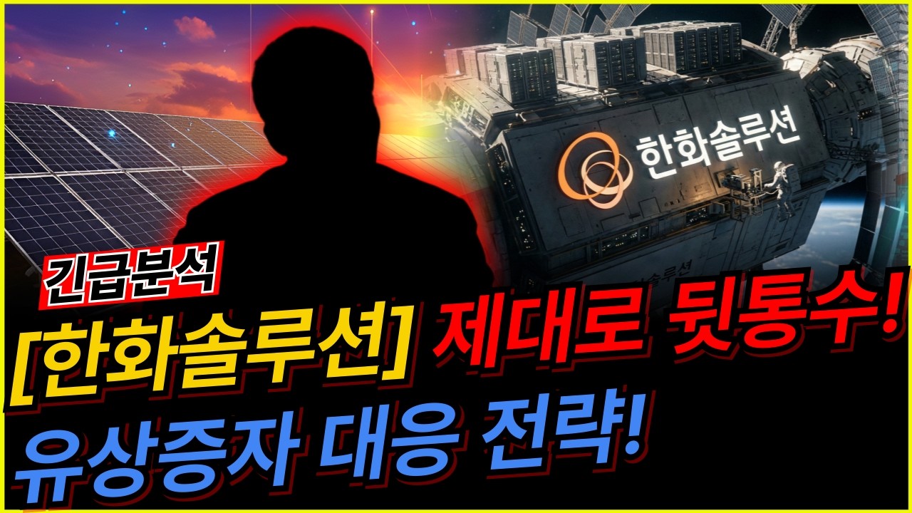 한화솔루션 🚨긴급🚨 個色技惹! 제대로 뒷통수! 유상증자 대응 전략!&nbsp;한화솔루션 주가 분석!