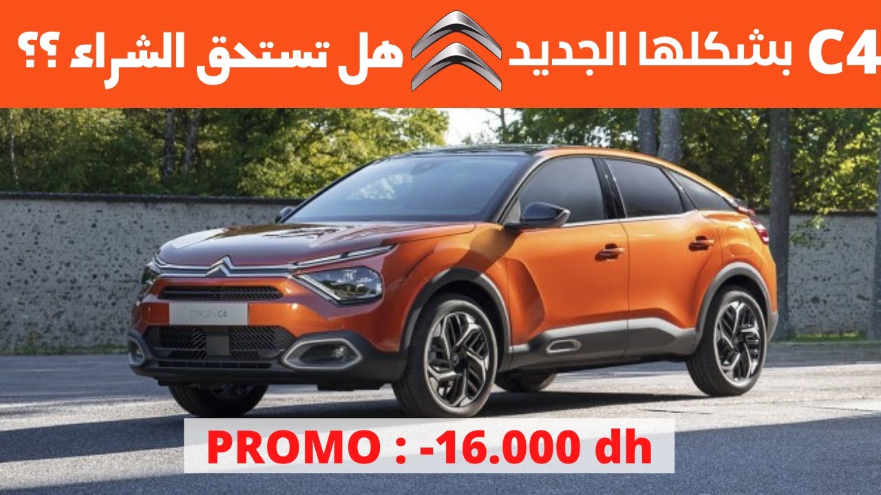 CITROEN C4 الجديدة كليا