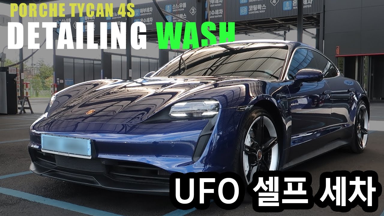 자동세차만 들어갔던 친구 아버님 차,  셀프세차로 살려보자 포르쉐 타이칸 4S
