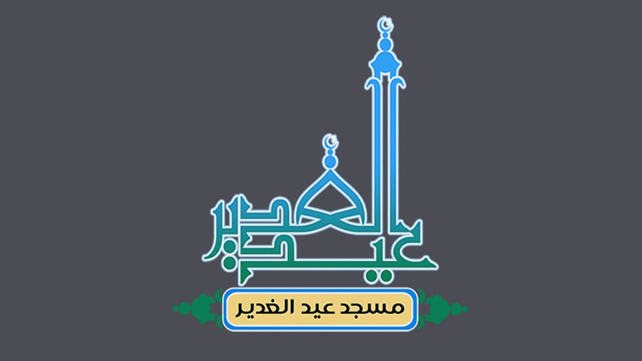 ذكرى ميلاد علي الأكبر (ع) سماحة  الشيخ عبدالحميد الغمغام  (حفظه الله) 11 شعبان 1447هـ