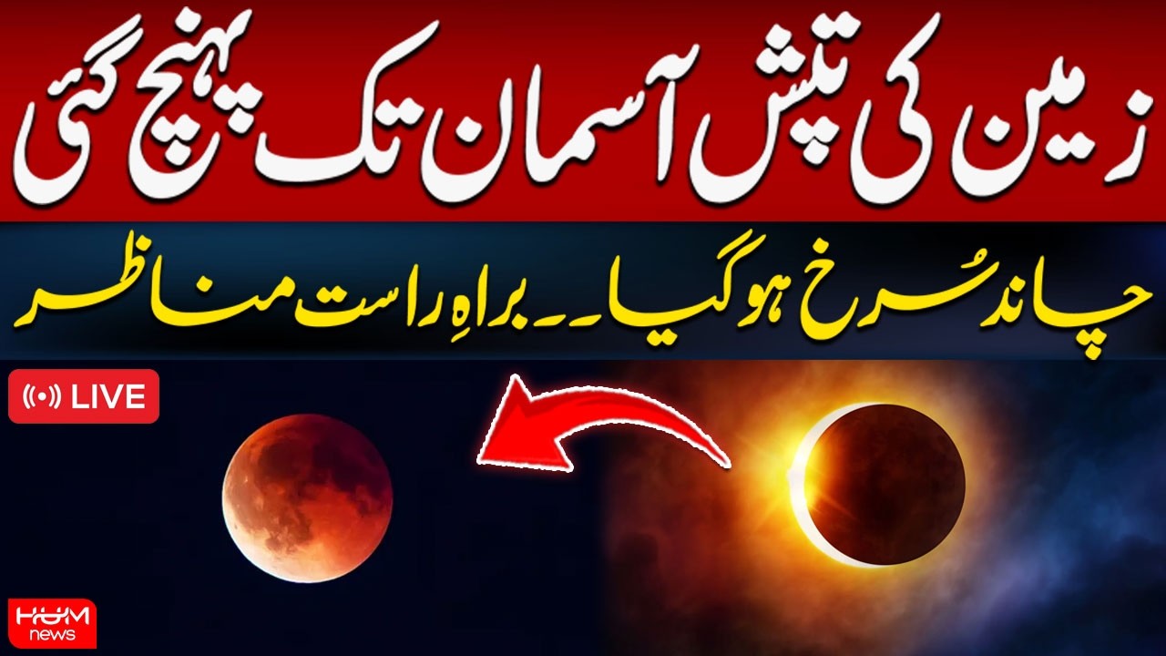 🔴LIVE | Moon Turned Red | First Lunar Eclipse of 2026 | Hum News | Pakistan