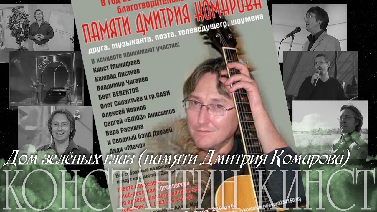 Константин Кинст (ex.гр.«Принцесса») – Дом зелёных глаз (видеоклип памяти Дмитрия Комарова)