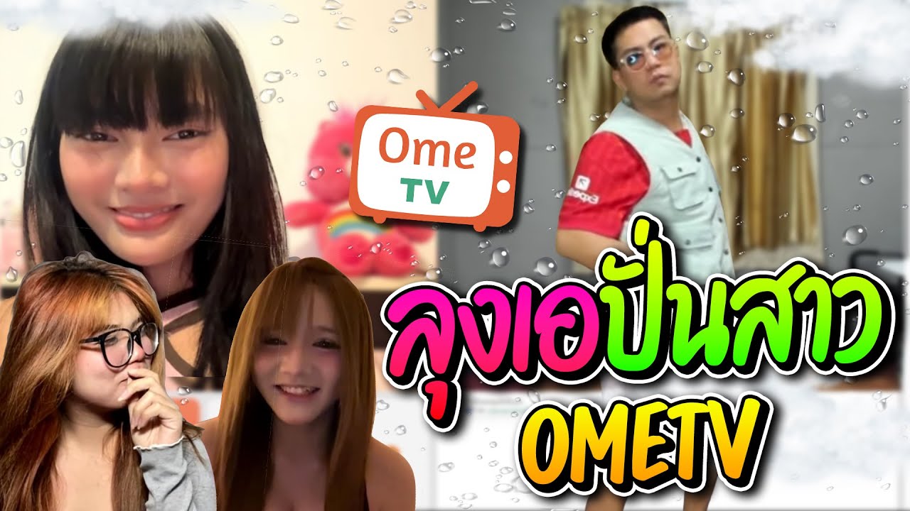 ลุงเอปั่นสาวห้ามใจไม่อยู่จะไม่คุยกับสาว น่ารักจัด  OmeTv | ลุงเอ Lung-A