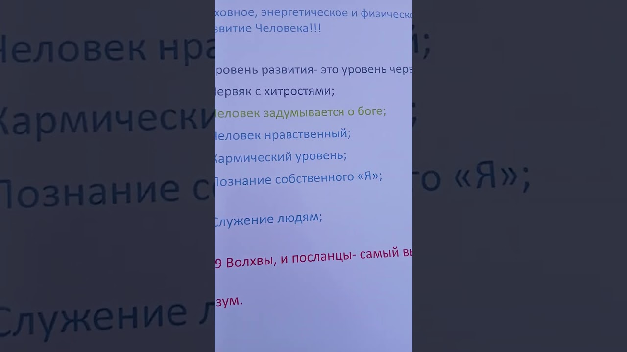 Духовный, энергетический и физический уровень развития Человека!!! 18.03.2026г.