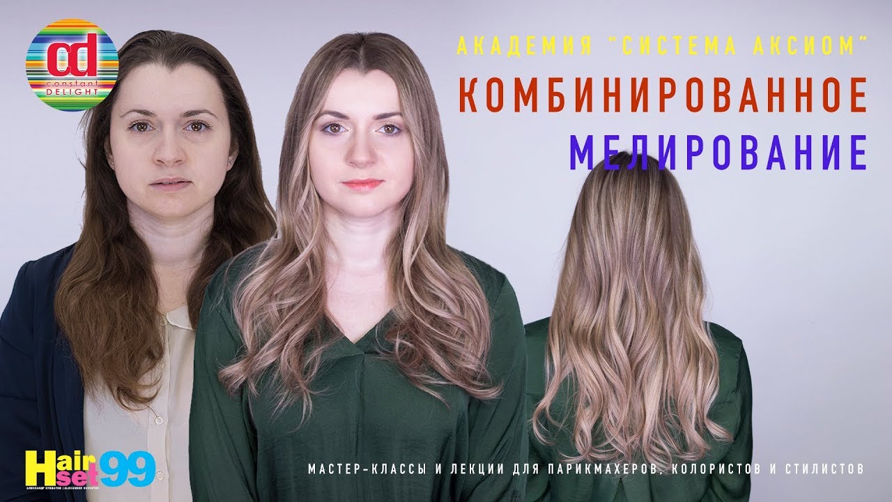 Комбинированное мелирование AirTouch HairSet #99