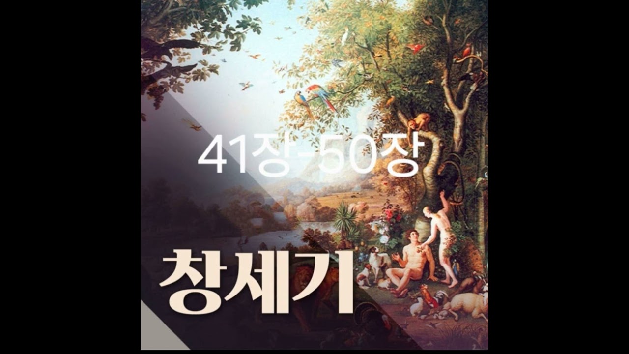성경통독 창세기5/ 41-50장