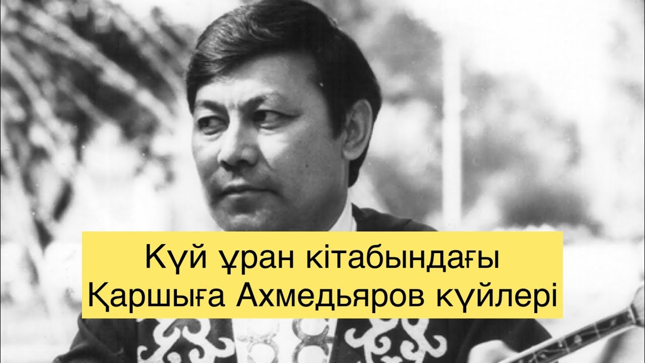 Қаршыға Ахмедьяровтың “Күй Ұран” атты кітабындағы күйлердің аудио жазбалары