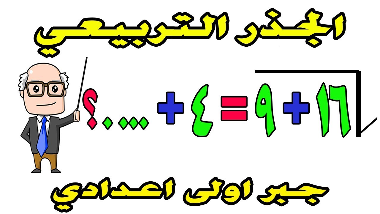 الجذر التربيعي لعدد نسبي مربع كامل للصف الاول الاعدادي جبر الترم الثاني ‍| حصة 6