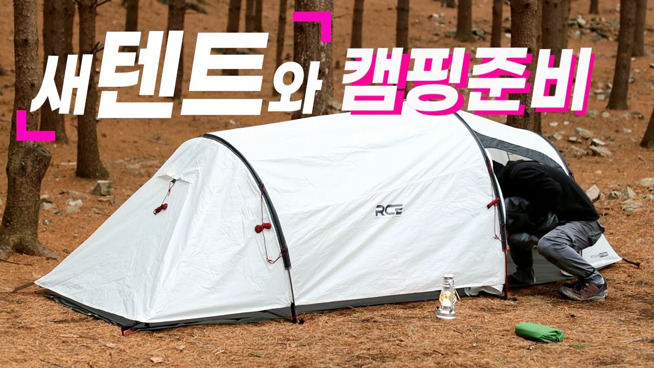 새로운 백패킹 텐트 캠핑 준비완료 | How To Set Up a Tent | 터널형 텐트의 안정감 | camping in south korea