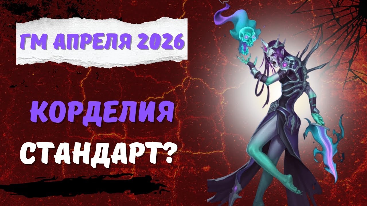 ГМ АПРЕЛЯ 2026 // КОРДЕЛИЯ // МОЁ МНЕНИЕ // EMPIRES & PUZZLES