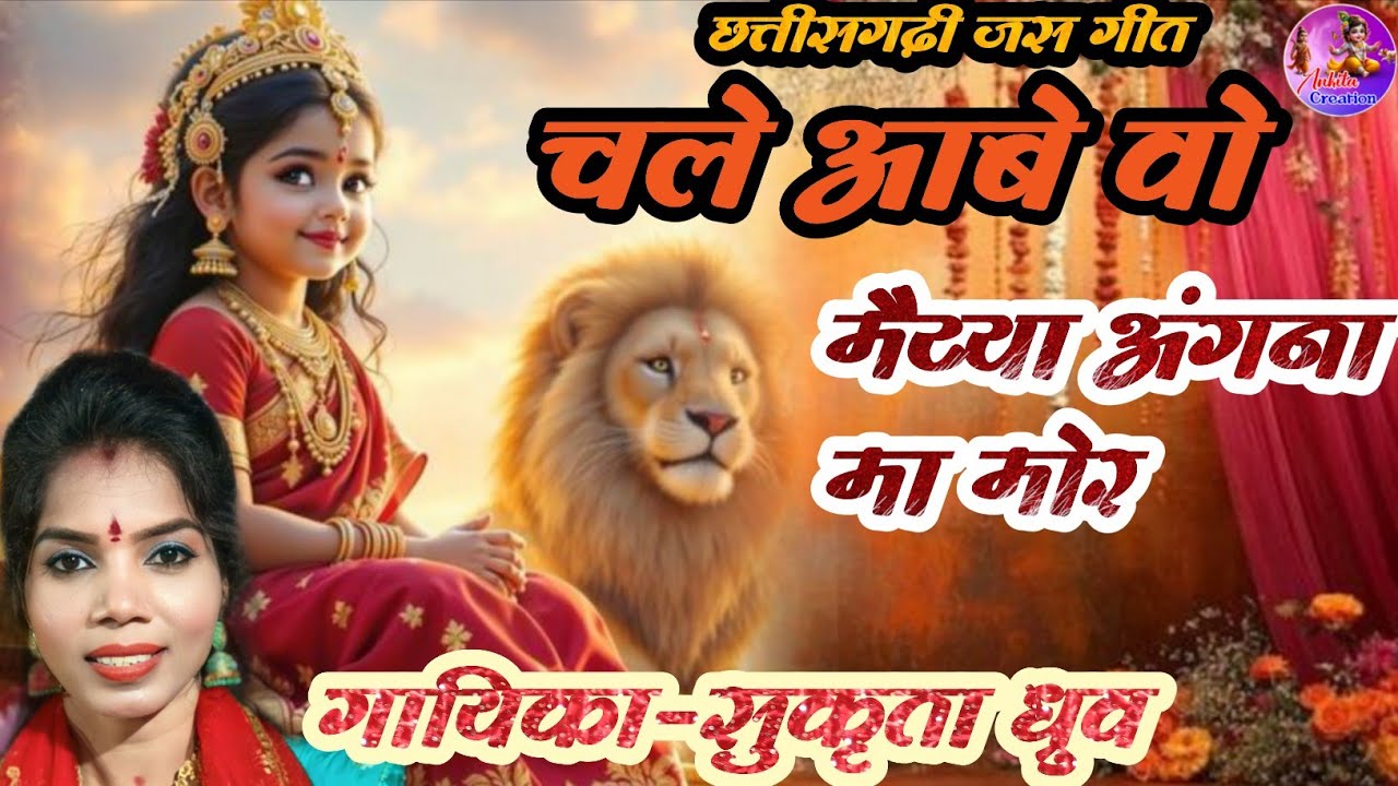Chale Abe Wo Maiya Angna | Sukrita Dhruv | Cg Jas Geet | Mata Sewa | Devi Jas Geet | AnkitaCreation 