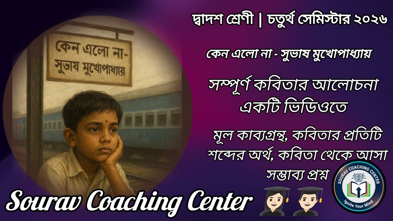 কেন এলো না - সুভাষ মুখোপাধ্যায় || দ্বাদশ শ্রেণীর চতুর্থ সেমিস্টার ২০২৬ || Sourav Coaching Centre 