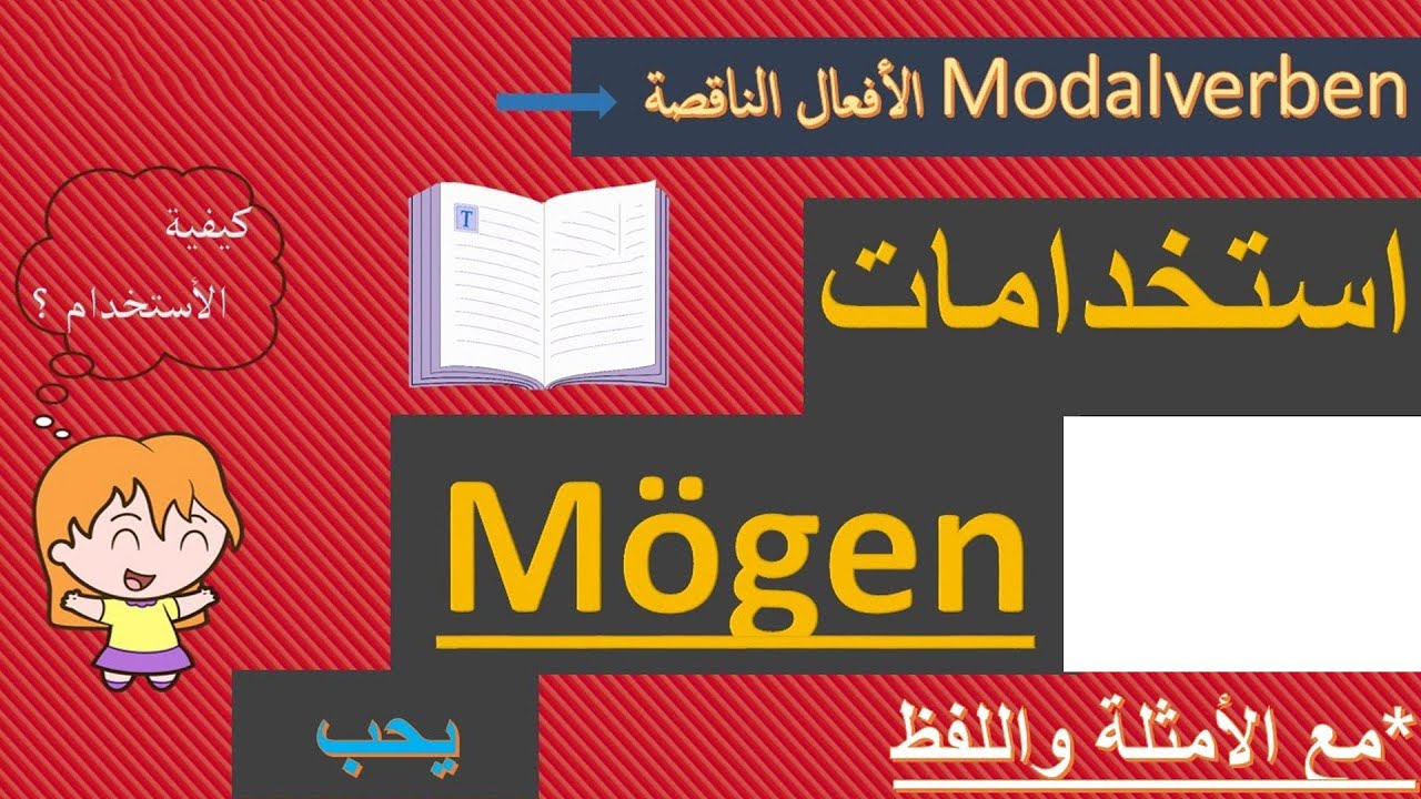 مهم للمحادثة - استخدامات Dürfen - مسموح \غير مسموح - تعلم اللغة الالمانية