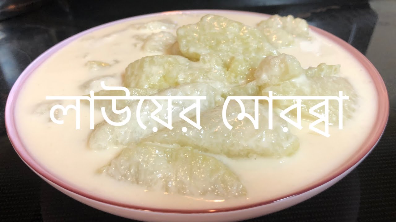 লাউয়ের মোরব্বা.। সুইট লাউ.। laow dessert .