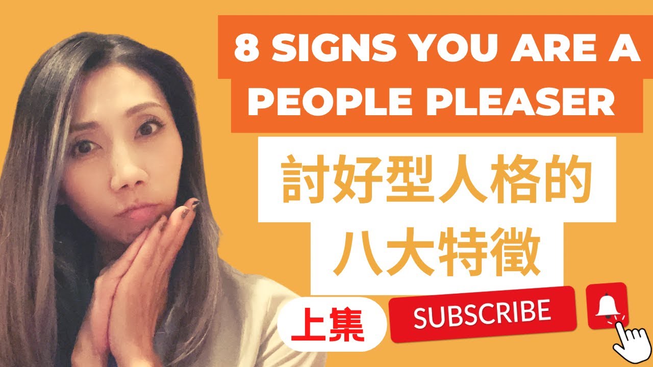 8 Signs You are a People Pleaser | 討好型人格的8大特徵 (上集) | Kaitlyn Kuo 美國加州臨床心理師 | Kaitlyn Kuo PsyD