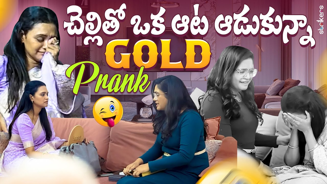 చెల్లితో ఒక ఆట ఆడుకున్నా Gold Prank || Sowjanya || Sowji's IRA || Strikers