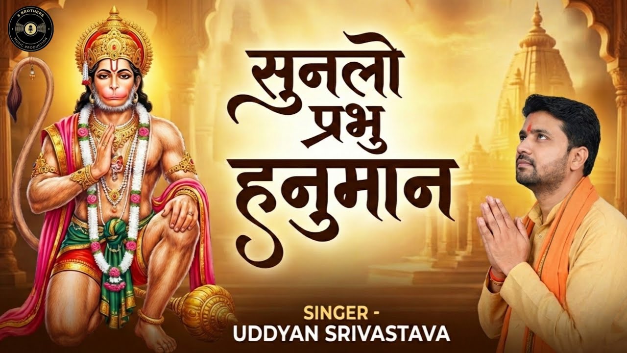 सुनलो प्रभु हनुमान | Sunlo Prabhu Hanuman | Uddyan Srivastava | Hanuman Bhajan