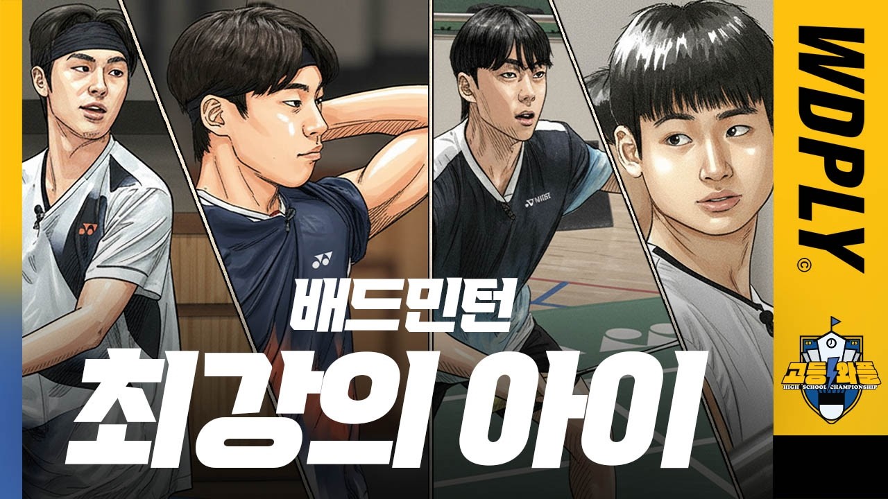 NEXT 서승재가 나왔다고? ㅣ 고등와플 챔피언십 시즌 2 ㅣ WDPLY