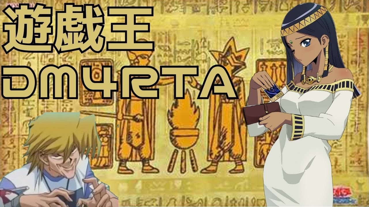 【RIJW2025に向けて】遊戯王 DM4 城之内 最強決闘者戦記RTA（Yu-Gi-Oh! Duel Monsters 4: Battle of Great Duelist speedrun)