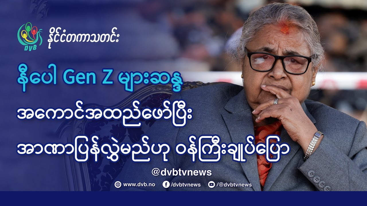 DVB TV 📺 နိုင်ငံတကာ သတင်း  🌎  (World News Morning September 16th)  📣