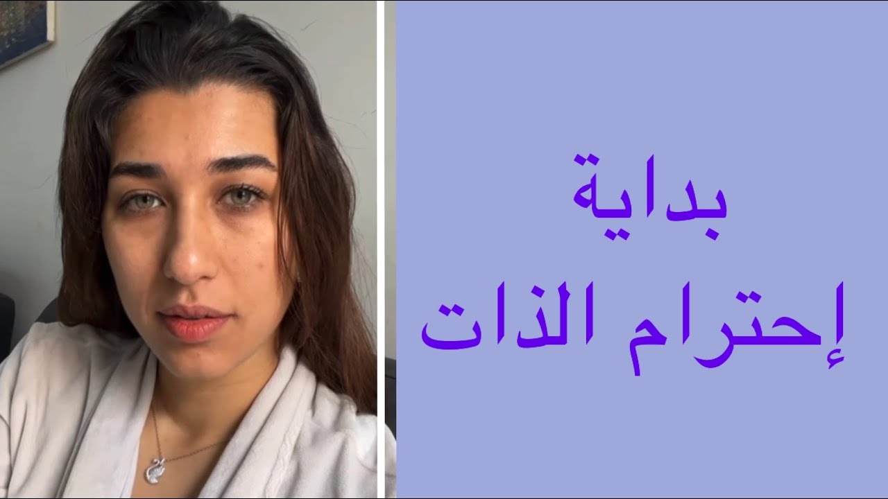احترام الذات_مالدليل حتى تعرف عندك احترام الذات _تفنن بتقديس ذاتك