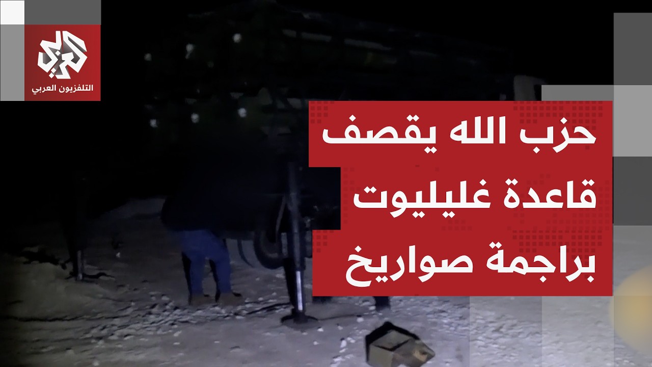 حزب الله يعرض مشاهد لاستهداف قاعدة غليليوت 