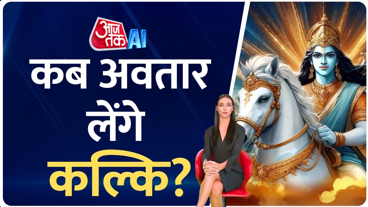 Kalki: कौन हैं भगवान कल्कि, Kaliyug में कब जन्म होगा कल्कि अवतार का जन्म? | Sambhal | AI Sana |
