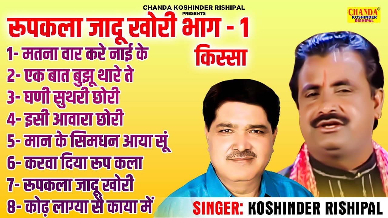 किस्सा | रूपकला जादू खोरी भाग -1 | Roopkala Jadu Khori | Superhit Kissa | Koshinder Rishipal Chanda