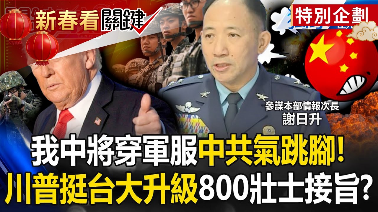 台灣中將穿軍服訪波蘭「中共氣跳腳」沒人理！川普預備辦大事「台海重要性大升級」800美將領接旨戰略任務！？ -【關鍵時刻】@關鍵時刻