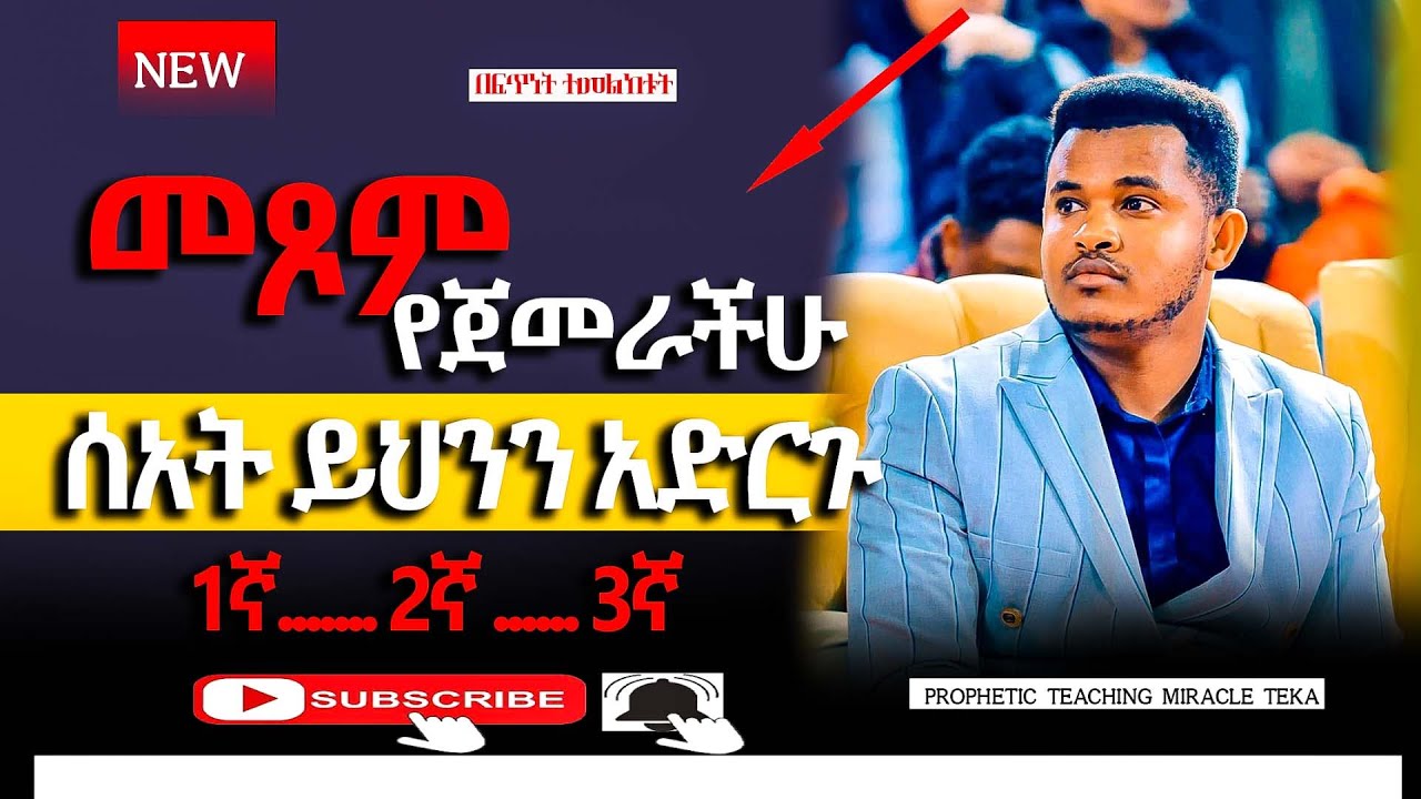 🔴⛔️መጾም የጀመራችሁ ሰአት ይህንን አድርጉ!!!....//Prophetic Teaching Miracle Teka