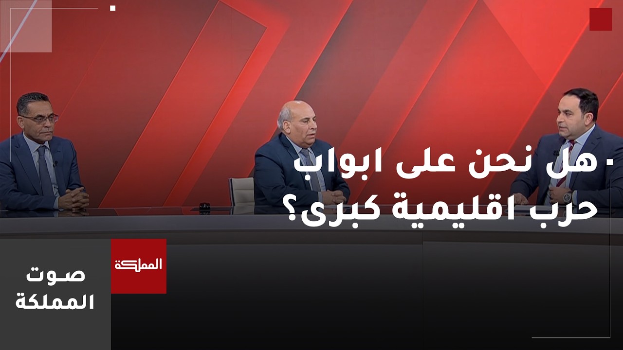 صوت المملكة | هل نحن على ابواب حرب اقليمية كبرى ؟