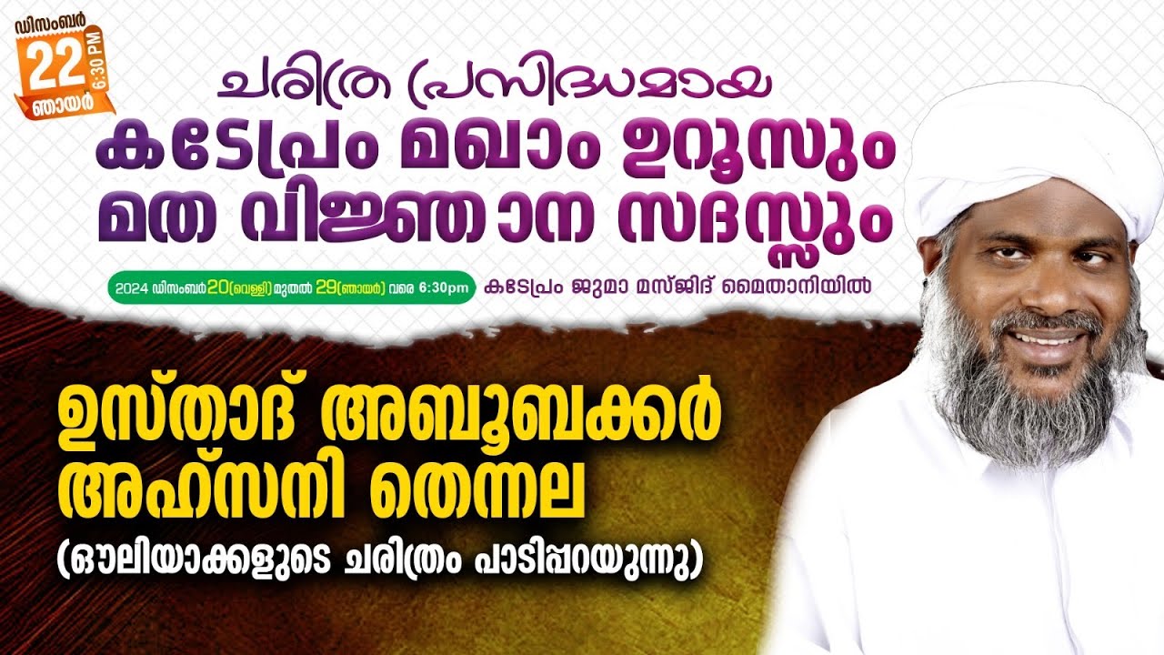 ചരിത്രപ്രസിദ്ധമായ കടേപ്രം മഖാം ഉറൂസ് (Day2) | Abubacker Ahsani Thennala | KADEPRAM-PANOOR,KANNUR