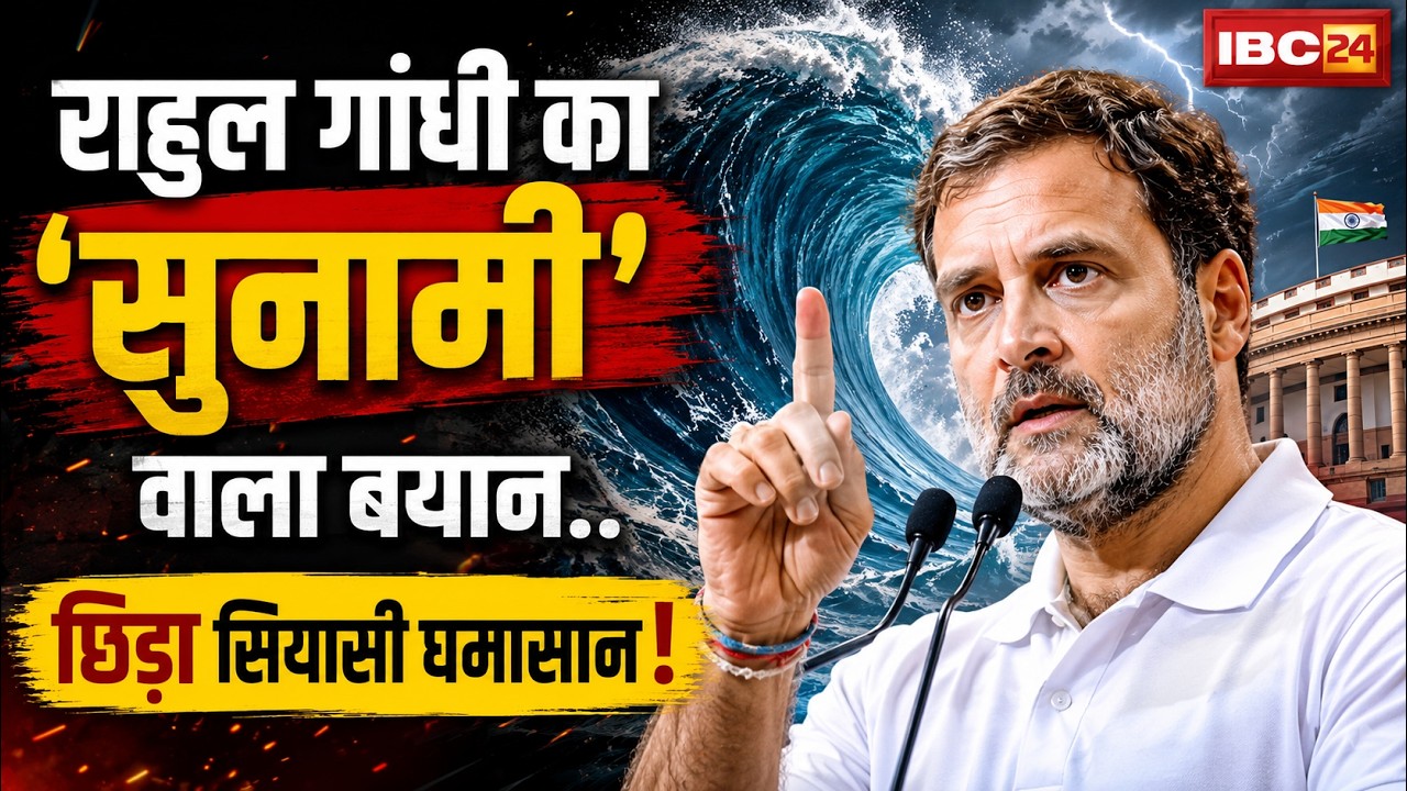 'देश में भयंकर आर्थिक सुनामी आ चुकी है'। Rahul Gandhi का 'सुनामी' वाला बयान..छिड़ा सियासी घमासान!
