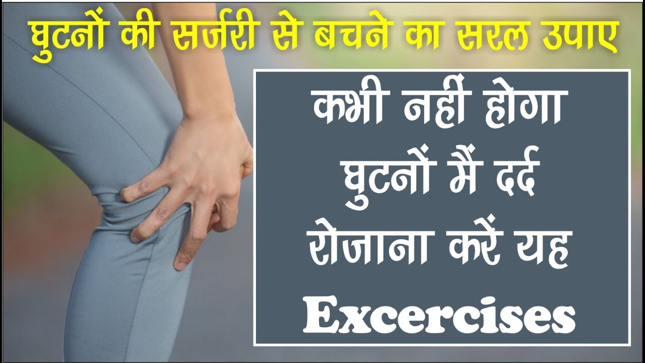 Knee exercises |Natural Knee Resurfacing | Best knee Surgeon Mohali |Dr Jatinder Singla |Microplasty