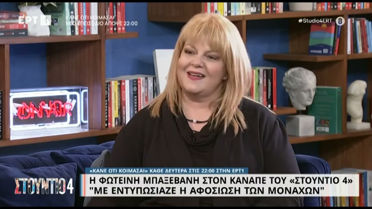 Φωτεινή Μπαξεβάνη: «Με εντυπωσίαζε η αφοσίωση των μοναχών» | 9/1/2023 | ΕΡΤ